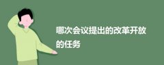 哪次會議提出的改革開放的任務