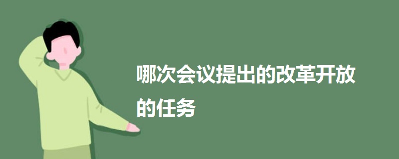 哪次會議提出的改革開放的任務(wù)