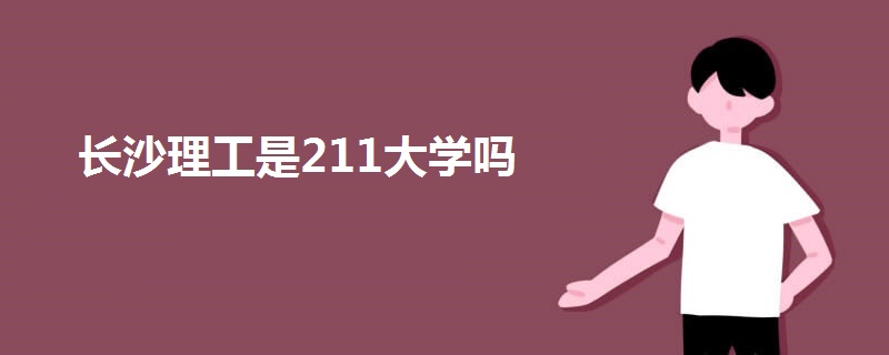 長沙理工是211大學嗎
