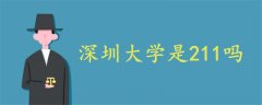 深圳大學(xué)是211嗎