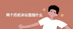 兩個歷史決議是指什么