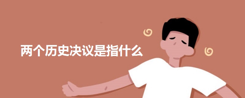 兩個(gè)歷史決議是指什么
