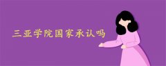 三亞學(xué)院國家承認(rèn)嗎