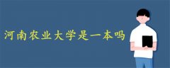 河南農(nóng)業(yè)大學(xué)是一本嗎