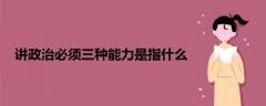 講政治必須三種能力是指什么
