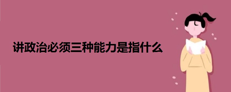 講政治必須三種能力是指什么