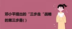 鄧小平提出的“三步走“戰(zhàn)略的第三步是( )