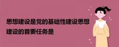 思想建設(shè)是黨的基礎(chǔ)性建設(shè)思想建設(shè)的首要任務(wù)是