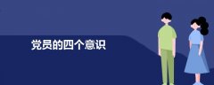 黨員的四個(gè)意識(shí)