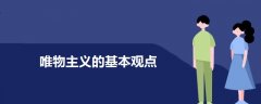 唯物主義的基本觀點(diǎn)