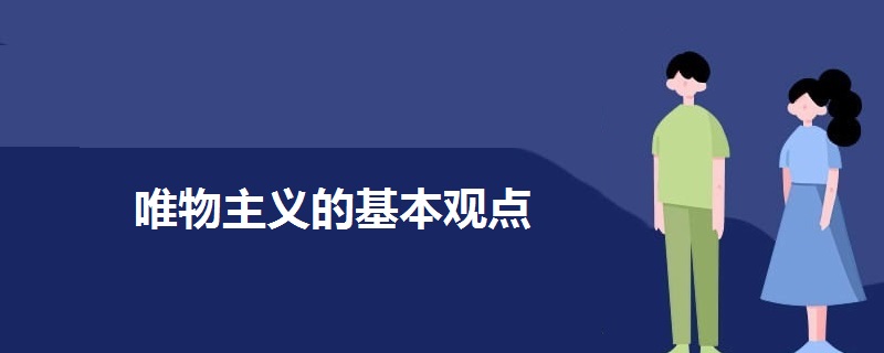 唯物主義的基本觀點