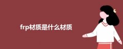 frp材質(zhì)是什么材質(zhì)