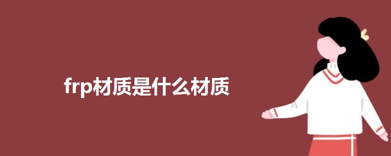 frp材質(zhì)是什么材質(zhì)