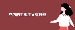 黨內(nèi)的主觀主義有哪些