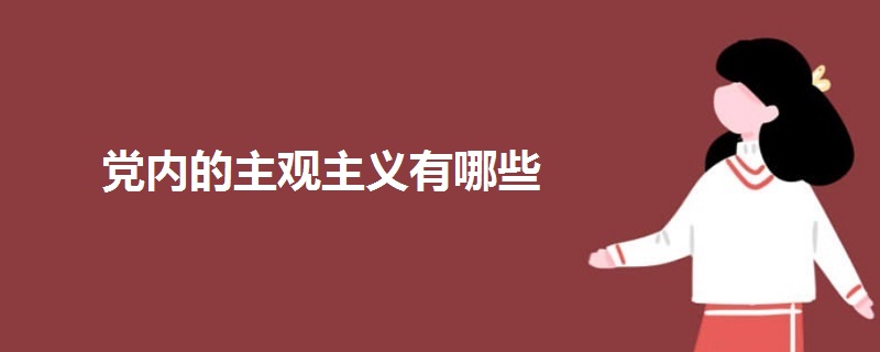 黨內(nèi)的主觀主義有哪些