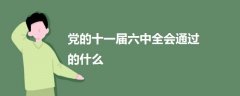 黨的十一屆六中全會通過的什么