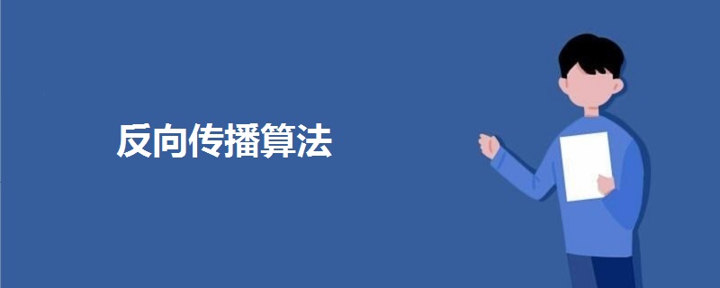 反向傳播算法