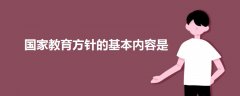 國(guó)家教育方針的基本內(nèi)容是