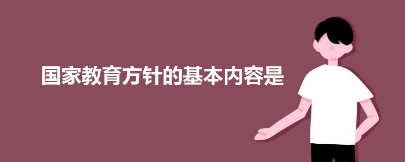 國家教育方針的基本內(nèi)容是
