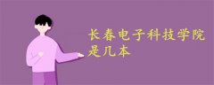 長春電子科技學(xué)院是幾本