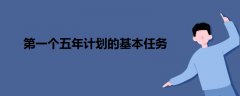 第一個(gè)五年計(jì)劃的基本任務(wù)
