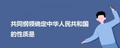 共同綱領(lǐng)確定中華人民共和國的性質(zhì)是