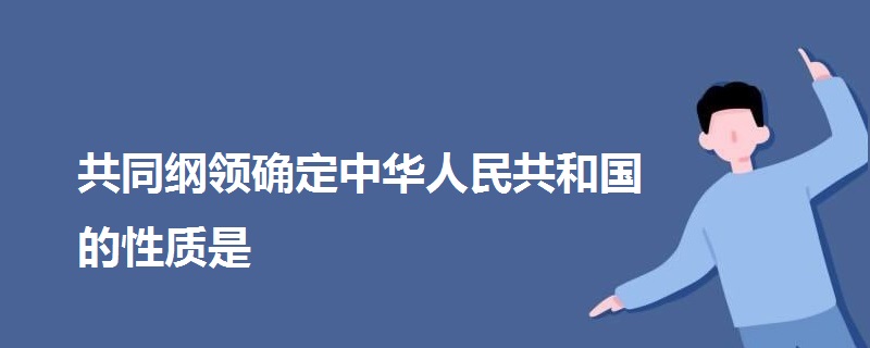 共同綱領確定中華人民共和國的性質是