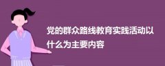 黨的群眾路線教育實(shí)踐活動(dòng)以什么為主要內(nèi)容