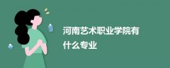 河南藝術(shù)職業(yè)學(xué)院有什么專業(yè)