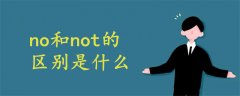 no 和not的區(qū)別是什么