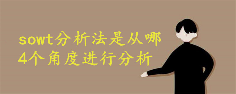 sowt分析法是從哪4個(gè)角度進(jìn)行分析