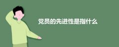 黨員的先進(jìn)性是指什么