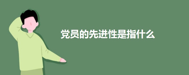 黨員的先進性是指什么