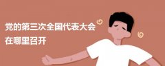 黨的第三次全國代表大會(huì)在哪里召開
