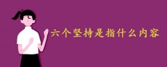 六個(gè)堅(jiān)持是指什么內(nèi)容