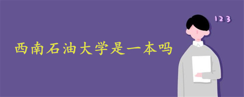 西南石油大學是一本嗎