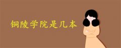 銅陵學(xué)院是幾本