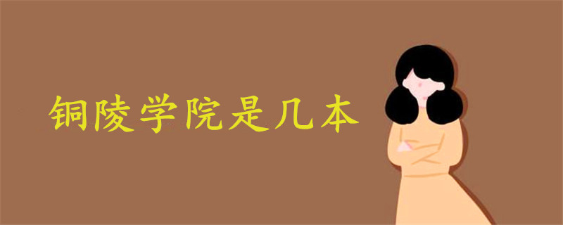 銅陵學(xué)院是幾本