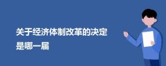關(guān)于經(jīng)濟(jì)體制改革的決定是哪一屆