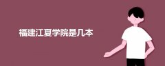 福建江夏學院是幾本