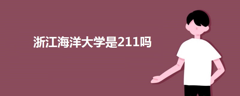 浙江海洋大學是211嗎
