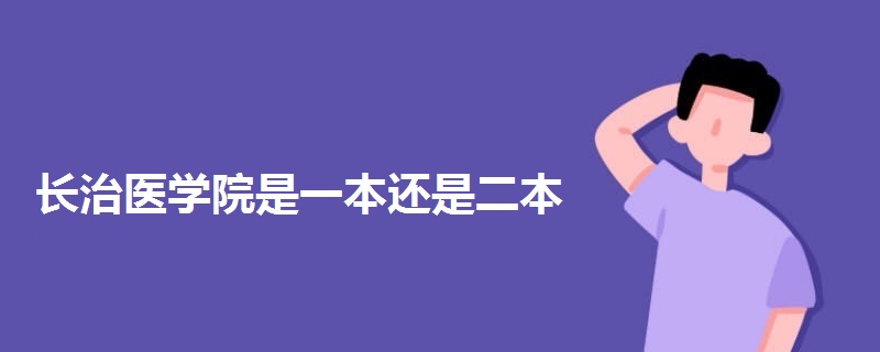 長治醫(yī)學(xué)院是一本還是二本