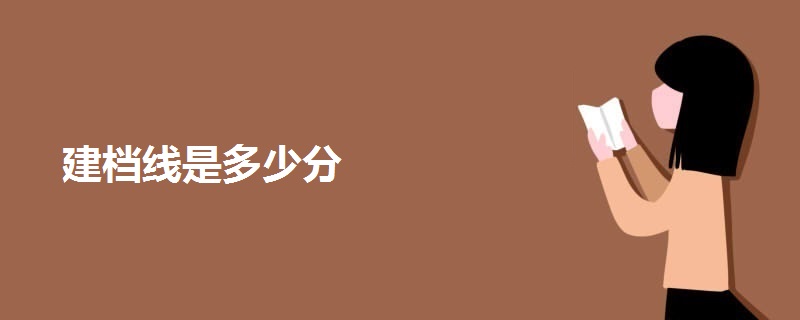建檔線是多少分