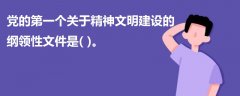 黨的第一個(gè)關(guān)于精神文明建設(shè)的綱領(lǐng)性文件是( )。