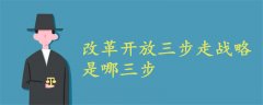 改革開放三步走戰(zhàn)略是哪三步