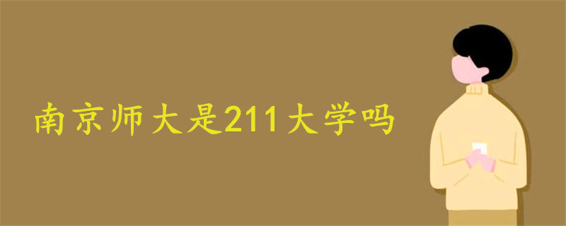 南京師大是211大學嗎