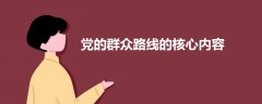 黨的群眾路線的核心內(nèi)容