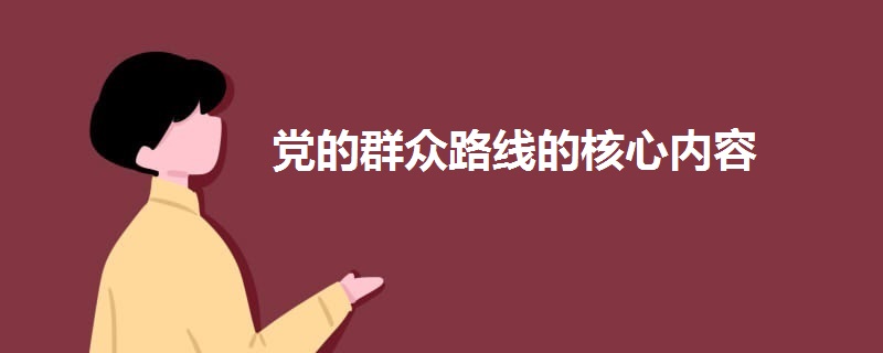 黨的群眾路線的核心內(nèi)容