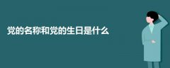 黨的名稱和黨的生日是什么