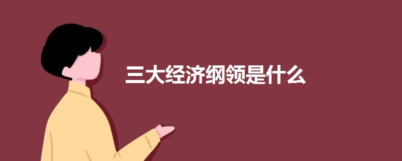 三大經(jīng)濟綱領(lǐng)是什么